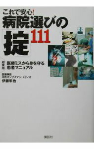 【中古】これで安心！病院選びの「掟」111 / 伊藤隼也 (単行本)