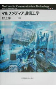 【中古】マルチメディア通信工学 / 村上伸一(3.0)