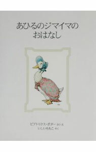 【中古】あひるのジマイマのおはなし / ビアトリクス・ポター (文庫)