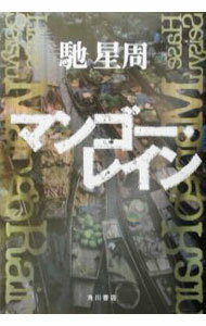 【中古】マンゴー・レイン / 馳星周 (単行本)
