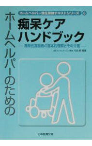 【中古】ホームヘルパー現任研修テキストシリーズ 6/ 日本医療企画 (単行本)
