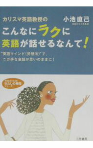 【中古】カリスマ英語教授のこんなにラクに英語が話せるなんて！ / 小池直己 (文庫)