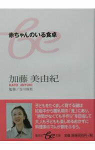 Pregnancy, Childbirth, Nurturing - 【中古】赤ちゃんのいる食卓 / 加藤美由紀 (文庫)