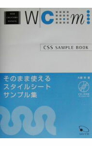 【中古】【CD−ROM付】そのまま使えるスタイルシートサンプル集　 / 大藤幹 (単行本)