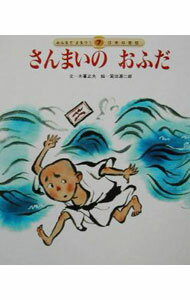 【中古】さんまいのおふだ / 箕田源二郎 (単行本)