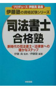 【中古】司法書士合格塾 / 伊藤塾 (単行本)