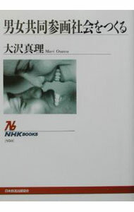【中古】男女共同参画社会をつくる / 大沢真理