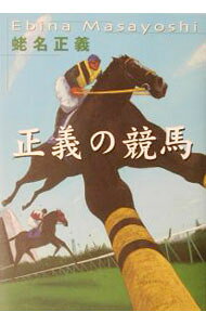 【中古】正義の競馬 / 蛯名正義
