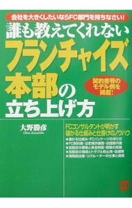 【中古】誰も教えてくれないフランチャイズ本部の立ち上げ方 / 大野勝彦 (単行本)