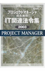 Other - 【中古】プロジェクトマネージャのためのIT関連法令集　2003 / 菅野孝男 (単行本)