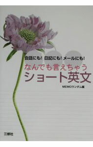 【中古】なんでも言えちゃうショート英文 / MEMOランダム (単行本)