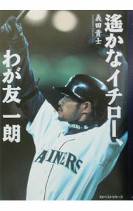 Baseball - 【中古】遥かなイチロー、わが友一朗 / 義田貴士 (単行本)