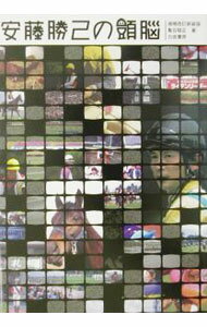 【中古】安藤勝己の頭脳 【増補改訂新装版】 / 亀谷敬正 (単行本)