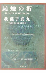【中古】屍蝋の街 / 我孫子武丸