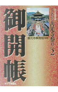 【中古】御開帳 / 善光寺（長野市） (文庫)