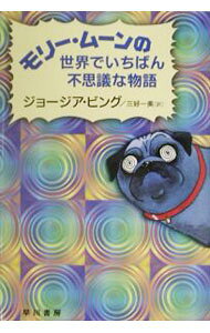 【中古】モリー・ムーンの世界でいちばん不思議な物語 / ジョージア・ビング