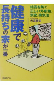 【中古】健康で長持ちの家が一番 / 大宮健司 (単行本)