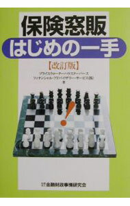 【中古】保険窓販はじめの一手 / プライスウォーターハウスクーパース フィナンシャル・アドバイザリー・サービス株式会社 (単行本)