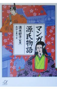 【中古】マンガ源氏物語 / みはしま