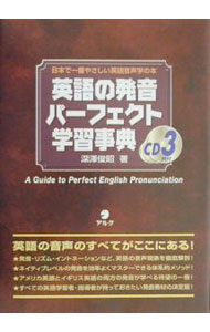 【中古】英語の発音パーフェクト学習事典 / アルク