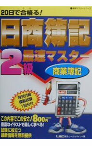 Employment - 【中古】日商簿記2級最速マスター / 東京リーガルマインド (単行本)