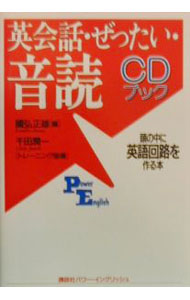【中古】【CD付】英会話・ぜったい・音読　 / 國弘正雄【編】 (単行本)