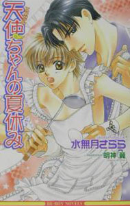 Gakken Moegi Library - 【中古】天使（エンゼル）ちゃんの夏休み / 水無月さらら ボーイズラブ小説 (新書)