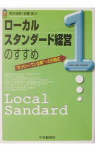 【中古】ローカルスタンダード経営のすすめ / 安藤紫 (単行本)