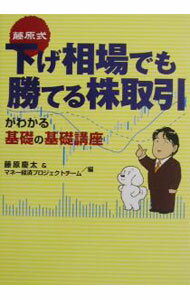 【中古】藤原式　下げ相場でも勝てる株取引がわかる基礎の基礎講座 / 藤原慶太／マネー経済プロジェクトチーム (単行本)