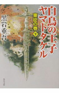 【中古】白鳥の王子ヤマトタケル−東征の巻 下/ 黒岩重吾 (文庫)