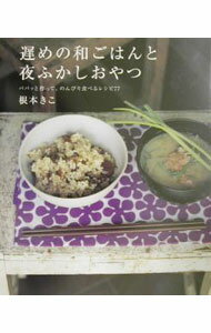 【中古】遅めの和ごはんと夜ふかしおやつ / 根本きこ (単行本)