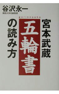 宮本武蔵五輪書の読み方 / 谷沢永一 (単行本)