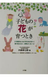Other - 【中古】子どもの「花」が育つとき / 内藤寿七郎 (単行本)