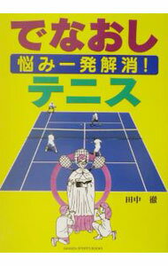 【中古】でなおしテニス / 田中徹
