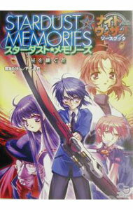 【中古】スターダスト・メモリーズ星を継ぐ者 / F．E．A．R． (単行本)