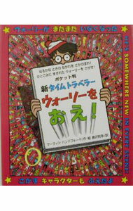 【中古】新タイムトラベラーウォーリーをおえ！ / マーティン・ハンドフォード