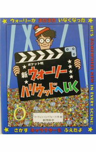 【中古】新ウォーリーハリウッドへいく ポケット判 / マーティン・ハンドフォード (新書)