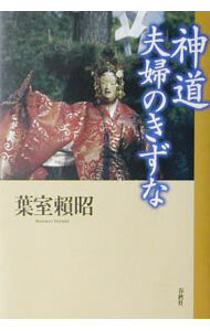 &nbsp;&nbsp;&nbsp; 神道夫婦のきずな 単行本 の詳細 カテゴリ: 中古本 ジャンル: 産業・学術・歴史 宗教その他 出版社: 春秋社 レーベル: 作者: 葉室頼昭 カナ: シントウフウフノキズナ / ハムロヨリアキ サイズ: 単行本 ISBN: 4393299175 発売日: 2002/10/01 関連商品リンク : 葉室頼昭 春秋社