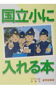 &nbsp;&nbsp;&nbsp; 国立小に入れる本 単行本 の詳細 カテゴリ: 中古本 ジャンル: 教育・福祉・資格 学校教育 出版社: 教育図書21 レーベル: 作者: 若桐会 カナ: コクリツショウニイレルホン / ワカギリカイ サイズ: 単行本 ISBN: 4434026100 発売日: 2002/11/08 関連商品リンク : 若桐会 教育図書21