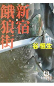 【中古】新宿餓狼街 / 谷恒生 (文庫)