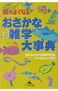 【中古】頭がよくなるおさかな雑学大事典 / 日本おさかな雑学研究会