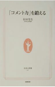 【中古】「コメント力」を鍛える / 有田芳生 (新書)