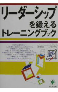 Leadership, Coaching - 【中古】リーダーシップを鍛えるトレーニングブック / 三宅充祝