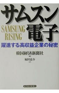 【中古】サムスン電子−躍進する高収益企業の秘密− / 韓国経済新聞社【編】