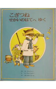 【中古】こぎつねせかいのはてへゆく / アン・トムパート