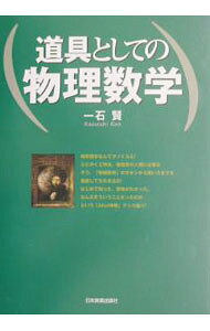 &nbsp;&nbsp;&nbsp; 道具としての物理数学 単行本 の詳細 カテゴリ: 中古本 ジャンル: 産業・学術・歴史 物理学 出版社: 日本実業出版社 レーベル: 作者: 一石賢 カナ: ドウグトシテノブツリスウガク / カズイシケン サイズ: 単行本 ISBN: 4534034903 発売日: 2002/11/01 関連商品リンク : 一石賢 日本実業出版社
