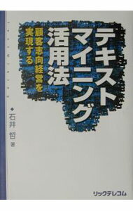 【中古】テキストマイニング活用法 / 石井哲