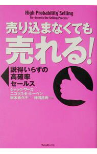 【中古】売り込まなくても売れる！ / ジャック・ワース／ニコラス・E・ルーベンン