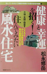 &nbsp;&nbsp;&nbsp; 健康と幸運を招く！住んでみたい風水住宅 単行本 の詳細 カテゴリ: 中古本 ジャンル: 女性・生活・コンピュータ 家相・風水 出版社: BABジャパン出版局 レーベル: 住んでいるだけで願望が実現する風水住宅の極意 作者: 松永修岳 カナ: ケンコウトコウウンオマネクスンデミタイフウスイジュウタク / マツナガシュウガク サイズ: 単行本 ISBN: 4894225387 発売日: 2002/12/01 関連商品リンク : 松永修岳 BABジャパン出版局 住んでいるだけで願望が実現する風水住宅の極意