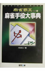 【中古】麻雀手役大事典 / バビロン
